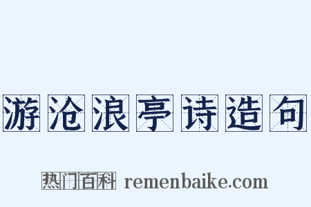 游沧浪亭诗造句是什么意思的图片